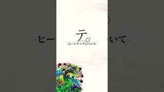 テ。-ヒートテックについて-【モンスト】