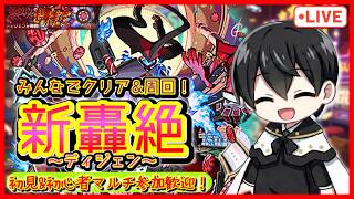 【モンスト参加型】新轟絶『ディジェン』マルチで挑戦&運極周回！初心者・初見さん大歓迎✨