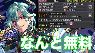 無課金キャラなのに超優秀『マラコーラ』を試練２で使ってみた 《モンスト》