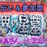【🔴モンスト】　破界の星墓など　参加型（いない場合アムマラ）初見さん黎絶歓迎！【くらん】