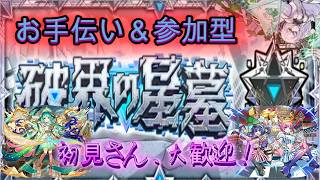 【🔴モンスト】　破界の星墓など　参加型（いない場合アムマラ）初見さん黎絶歓迎！【くらん】