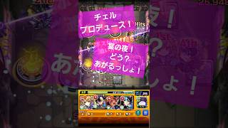 【モンスト】無課金チケット！チェルノボグ最終決戦！