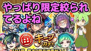 【モンスト】毎キープガチャを４アカで引いてみた＆簡易考察【ずんだもん】