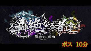 【モンスト】　異形なる愚物 ボス　１０分【轟絶】