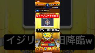 モンスト  毎キープガチャ５日目 #モンスト #モンスターストライク #ガチャ #イジリー岡田