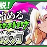 【初心者必見】モンストを0から始める人へ【解説】