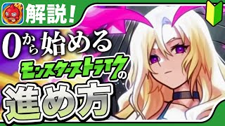 【初心者必見】モンストを0から始める人へ【解説】