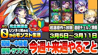 【モンスト】完全無課金で効率良く進める※初心者～中級者向け今週+来週のやること深堀り編※運極がガチ作り放題でヤバい！運極チェルノボグへの準備をしよう！リンネで0からモンスト生活【へっぽこストライカー