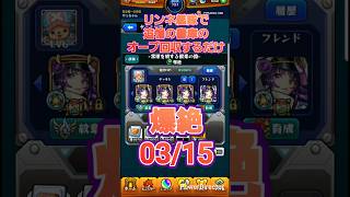 【モンスト】リンネが強すぎるので艦隊で書庫オーブを回収するだけの動画0315 #Shorts #モンスト #モンスターストライク #リンネ
