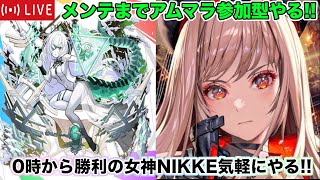【#モンスト】メンテまでアムマラ参加型する!!0時から勝利の女神NIKKEも気軽にやる!!【#参加型】#縦型配信 #shorts