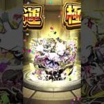 チェルノ無課金で約1年で運極完成！！#モンスト #モンスト超究極 #モンスト好きと繋がりたい #モンスト12周年