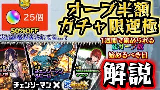 【オーブ半額】無課金でガチャ限運極するために！実は結構対策されてる1週間ガチャ限運極方法、集めれるオーブ数、始めるべき日について解説
