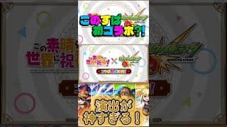 【モンスト】【ショート】10周年おめでとう！このすばとの初のコラボ。発表の瞬間！？##モンスト#モンストニュース#このすば#コラボ#アニメ#新規#発表#切り抜き#ショート#反応