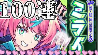 【モンスト】新限定狙って100連いってきまーーーーーーーーす♡【ゆっくり実況】
