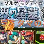 【モンスト】無課金1、恒常2体編成『アラミタマの星墓攻略』《エミル・ゾルゲ編成》【破界の星墓】