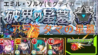 【モンスト】無課金1、恒常2体編成『アラミタマの星墓攻略』《エミル・ゾルゲ編成》【破界の星墓】