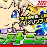 モンストニュース[1/29]新轟絶、守護獣登場！新イベント、「毎・キープガチャ」開催！「原生の神殿」に新モンスター「わくリンプリンセス」が登場するアップデート情報など最新情報をお届け！【モンスト公式】