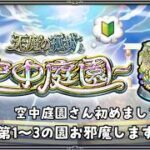 【モンスト】モンスト強化修行！初の空中庭園第1~3の園に挑戦するの回！！前編！顔出しですわ！【天魔の孤城】