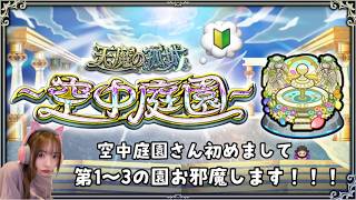 【モンスト】モンスト強化修行！初の空中庭園第1~3の園に挑戦するの回！！前編！顔出しですわ！【天魔の孤城】