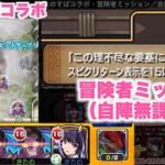 【モンスト】（15ターン以内でデストロイヤーをクリア）　自陣無課金　冒険者ミッション　このすばコラボ