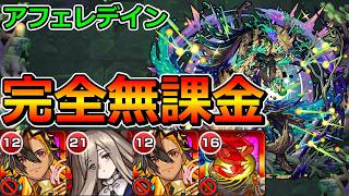 【黎絶　アフェレデイン】完全無課金でクリアする！【ゆっくり実況】モンストやりこみ解説#162