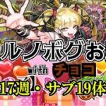 【モンスト】チェルノボグ本気お助け、第17週！誰でもぜひご参加ください。4月末までやります(多分)　 #縦型配信