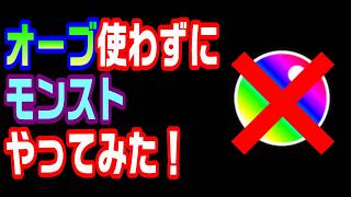 【モンスト】オーブ使わずにモンストやってみた！1日目【LIVE】
