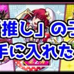 【モンスト】【推しの子】コラボ第2弾のガチャを引く!!【ガチャ】