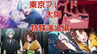 [モンスト]特殊演出　東京ブレイド　太陽　推しの子コラボ第２弾　2種類の特殊演出