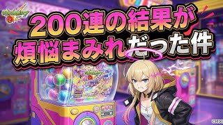 【モンスト】オールスターガチャを200連したら煩悩まみれだった件【オールスター感謝ガチャ】