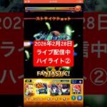 2026年2月28日モンストライブ配信 #モンスト #攻略 #切り抜き #モンスターストライク