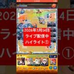 2026年3月14日モンストライブ配信 #モンスト #攻略 #切り抜き #モンスターストライク