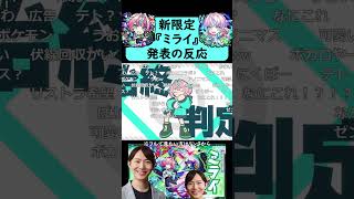 【モンスト】激獣神祭新限定『ミライ』発表の反応【【コメント付き】【2026年3月5日モンストニュース】