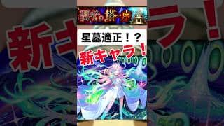 【モンストニュース】22秒で紹介 星墓適正の新キャラ！？ #モンスト #モンスターストライク #モンストニュース