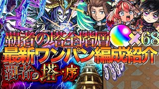 【覇者の塔】25階最速7手‼︎1時間でオーブ68個回収できる最新ワンパン編成全階層紹介【モンスト】
