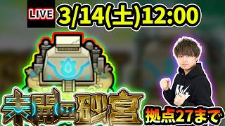 【🔴モンストライブ】未開の砂宮《拠点27》まで生放送で攻略！【けーどら】