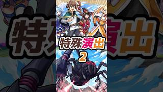 【特殊演出2】ウィズを編成しパーティーの絆のSSで撃破！デストロイヤー特殊演出【モンスト】【このすばコラボ】#モンスト #モンスターストライク #モンストニュース #特殊演出 #shorts