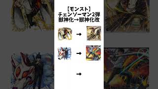 【チェンソーマン】モンストコラボ第2弾【デンジ】【早川アキ】【パワー】#shorts #チェンソーマン #デンジ #早川アキ