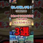 ひどいあだ名をつけられたモンストキャラ3選　#新春#限定#雑学