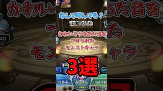 ひどいあだ名をつけられたモンストキャラ3選　#新春#限定#雑学