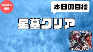 【モンスト】コラボガチャ＆星墓制覇めざして（あと3クエ）