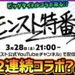 【モンストニュース(3/26)】※急遽発表『モンスト特番』まさかの2連続コラボ！？ビッグタイトルコラボの可能性も？破界の星墓パラノヴィアは毎月固定に。プレミアムセレクションガチャは発表なし