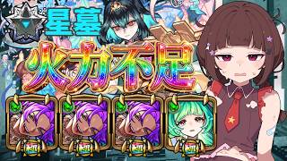 【モンスト/破界の星墓】桃源郷の星墓！ガチャ限なのに無課金キャラ未満の適正度、スカドクサス3体編成でクリア、立ち回りなど【Vtuber/しょーと】