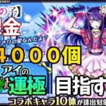 【モンスト】無課金でオーブ4000個！？『星野アイ』運極目指す！！【推しの子コラボ】