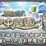 【モンスト】モンスト強化修行！初の空中庭園第4~5の園に挑戦するの回！！顔出し！！【天魔の孤城】