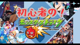 始めてから5か月！！初心者のモンスト！