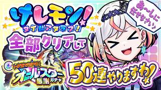 【モンスト】けしモン全部クリアして、オールスター感謝ガチャ50連で神引きしてやりますわ♪❄️🎮【#るる最強化計画 】