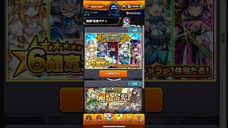 【モンスト】 ステップアップミッション星6確定ガチャ #モンスト #モンストガチャ