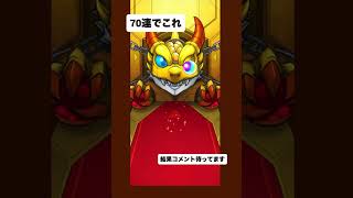 爆死🥲　#モンスト #ガチャ神引き　#コラボガチャ　#70連　#モンストガチャ