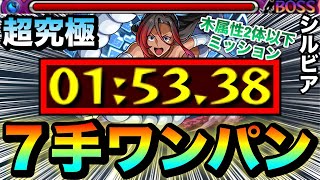 【モンスト】超究極『シルビア』を”7手”ボス1ワンパンで終わらせてみた（木属性2体以下ミッション）【このすばコラボ】